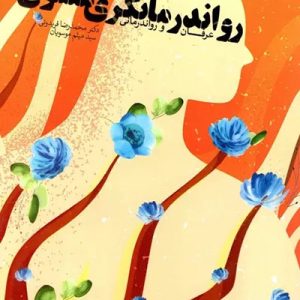 کتاب رواندرمانگری معنوی