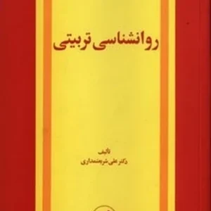 روانشناسی تربیتی