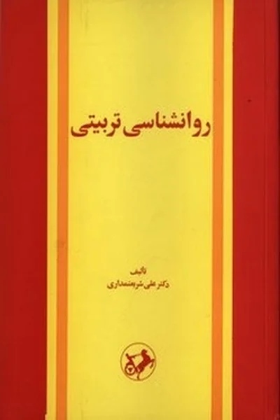 روانشناسی-تربیتی روانشناسی تربیتی - تصویر 1