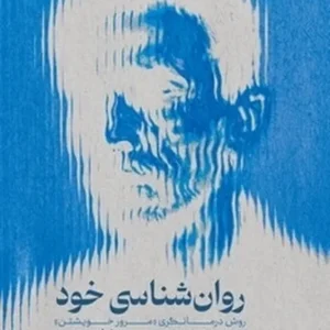 روانشناسی خود: روش درمانگری مرور خویشتن