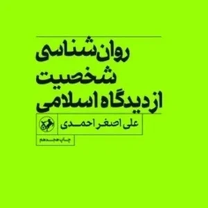 روانشناسی شخصیت ازدیدگاه اسلامی