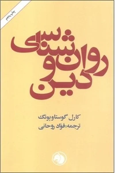 روانشناسی-و-دین روانشناسی و دین - تصویر 1