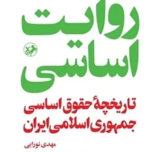 روایت اساسی؛ تاریخچه حقوق اساسی جمهوری اسلامی ایران
