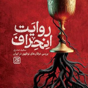 کتاب روایت انحراف