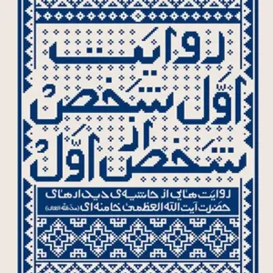 کتاب روایت اول شخص از شخص اول