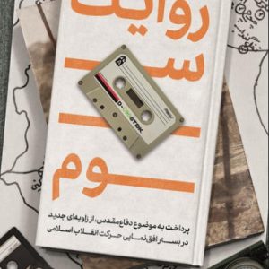 کتاب روایت سوم