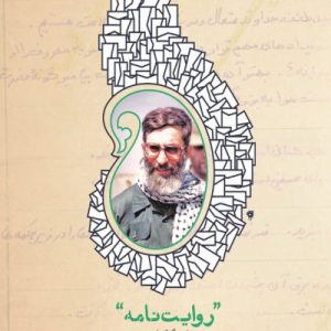 کتاب روایت نامه
