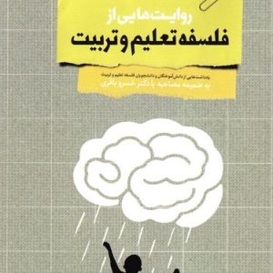 روایت هایی از فلسفه تعلیم و تربیت: یادداشت هایی از دانش آموختگان و دانشجویان فلسفه تعلیم و تربیت، به ضمیمه مصاحبه با دکتر خسرو باقری