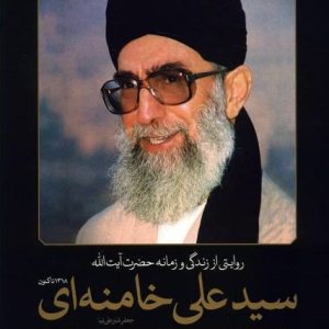 کتاب روایتی از زندگی و زمانه حضرت آیت الله سیدعلی خامنه ای