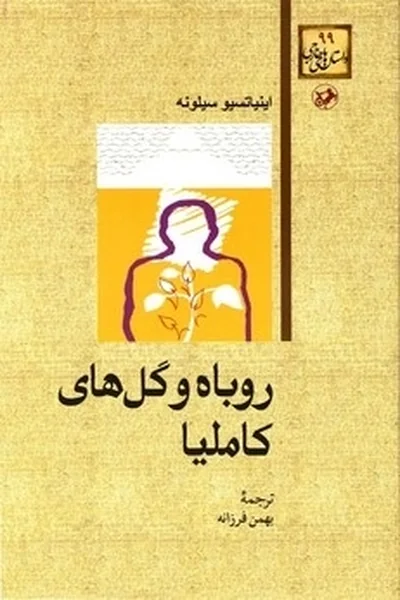 روباه-و-گلهای-کاملیا روباه و گلهای کاملیا - تصویر 1