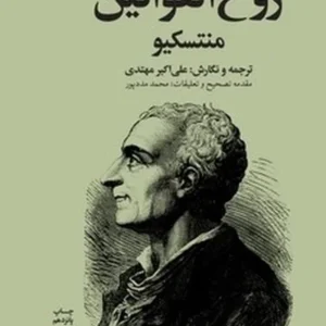 روح القوانین منتسکیو (دوره 2 جلدی)