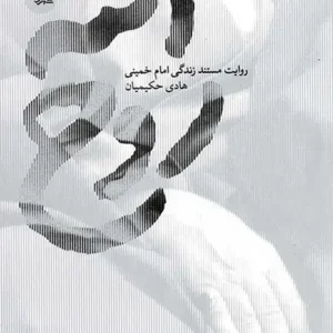 کتاب روح الله