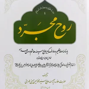 کتاب روح مجرد