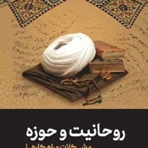 کتاب روحانیت و حوزه
