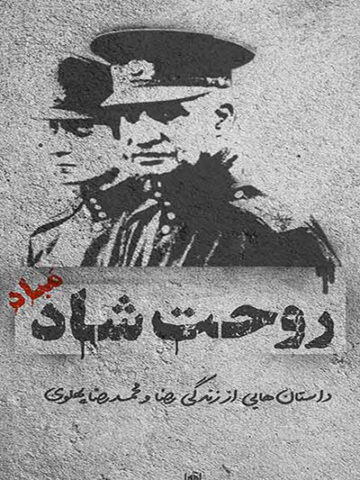 کتاب روحت شاد مباد