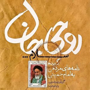 کتاب روحی جان سلام
