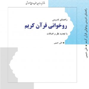 راهنمای تدریس روخوانی قرآن کریم
