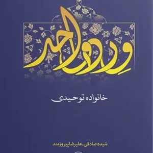 کتاب ورد واحد