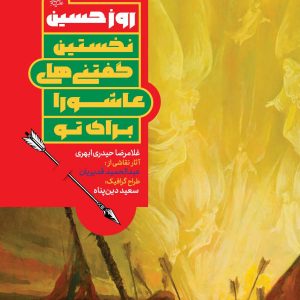 کتاب روز حسین