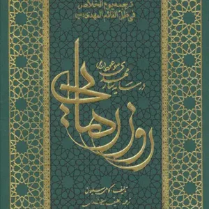 کتاب روز رهایی در سایه سار مهدی موعود