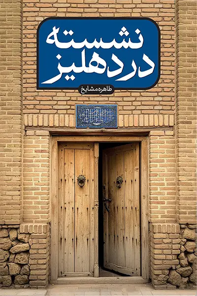 نشته در دهلیز کتاب نشسته در دهلیز