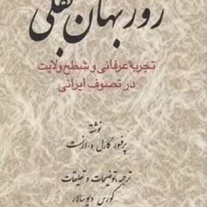 روزبهان بقلی