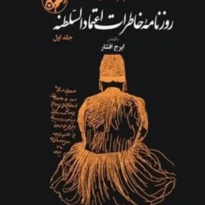 روزنامه خاطرات اعتماد السلطنه (دوره 2 جلدی)
