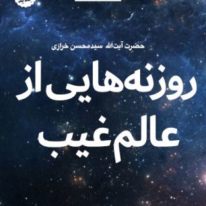 کتاب روزنه هایی از عالم غیب