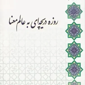 کتاب روزه دریچه ای به عالم معنا