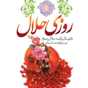 کتاب روزی حلال