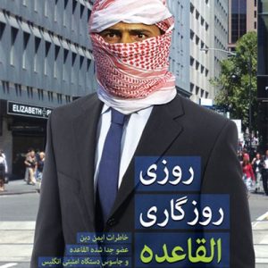 کتاب روزی روزگاری القاعده
