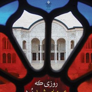 کتاب روزی که عمه خورشید مرد