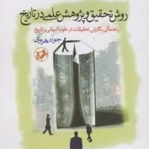 روش تحقیق و پژوهش علمی در تاریخ