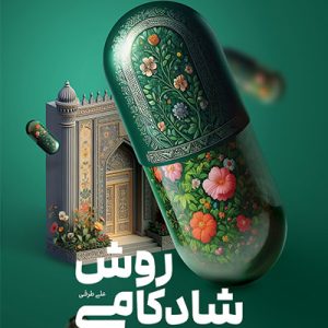 کتاب روش شادکامی با راهکارهای قرآنی و روایی