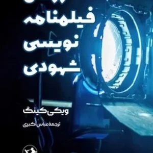 روش فیلمنامه نویسی شهودی