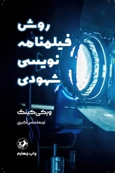 روش-فیلمنامه-نویسی-شهودی روش فیلمنامه نویسی شهودی - تصویر 1