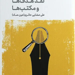 کتاب روش نقد 1