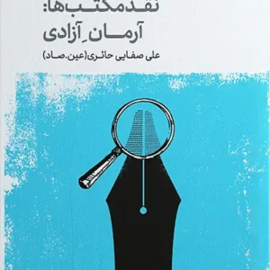 کتاب روش نقد 2