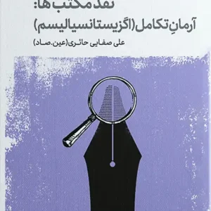 کتاب روش نقد 5
