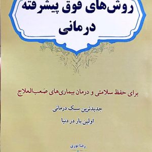 کتاب روش های فوق پیشرفته درمانی