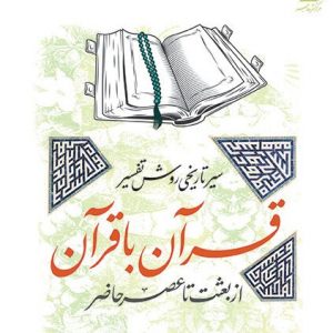 سیر تاریخی روش تفسیر قرآن با قرآن از بعثت تا عصر حاضر