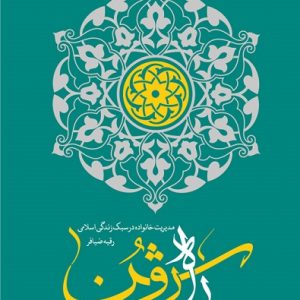 راه روشن: مدیریت خانواده در سبک زندگی اسلامی