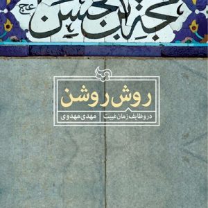 کتاب روشن روشن