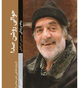 حوالی روشن صدا