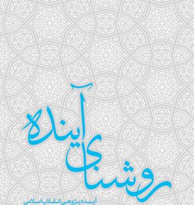 روشنای آینده