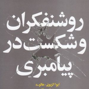 روشنفکران و شکست در پیامبری