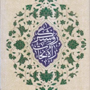 کتاب روشنگر راه نجات