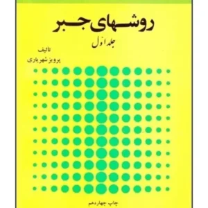 روشهای جبر (دوره 2 جلدی)