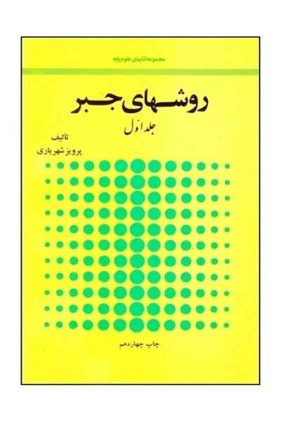 روشهای-جبر-دو-جلدی روشهای جبر (دوره 2 جلدی) - تصویر 1