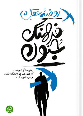 کتاب روضه عقل، فرهنگ جنون